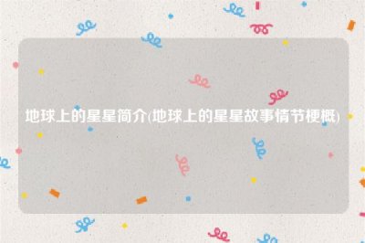 ​地球上的星星简介(地球上的星星故事情节梗概)