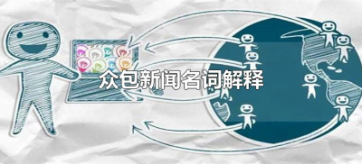 ​众包新闻名词解释（众包新闻是什么意思）