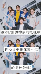 ​17部男神主演的电视剧，你心目中排在第一位的男神是谁？