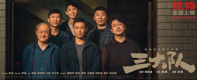 ​电影《三大队》叩问三个问题追凶路亦是人生路