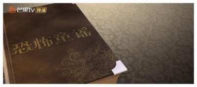 ​《明星大侦探》只是娱乐吗？引人深思的恐怖童谣案件