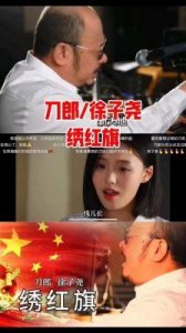 ​徐子尧和《绣红旗》刀郎再度深刻启示