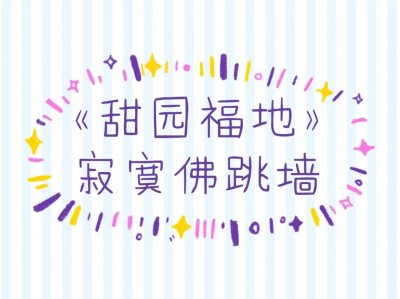​《甜园福地》看了这么多本种田文，就这本让我最惊讶