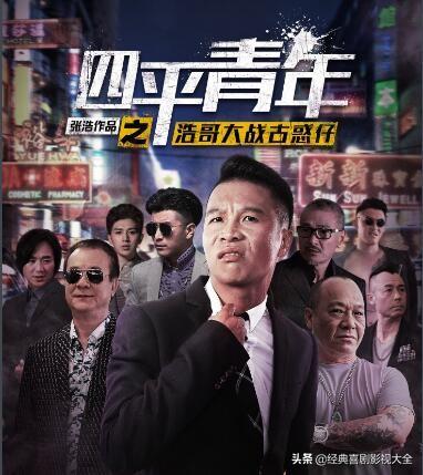 二龙湖浩哥电影系列排名（盘点二龙湖浩哥）(8)