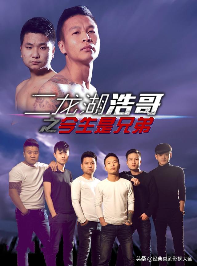 二龙湖浩哥电影系列排名（盘点二龙湖浩哥）(4)
