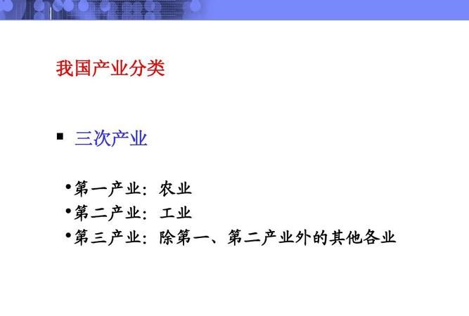 第一第二第三产业分别是什么