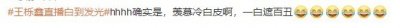 ​你用了什么？交出来！33岁王栎鑫直播白到发光