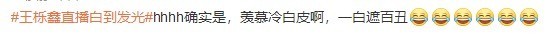 你用了什么?交出来!33岁王栎鑫直播白到发光