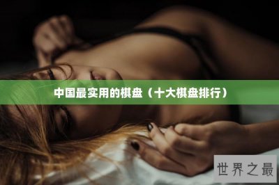 ​中国最实用的棋盘（十大棋盘排行）