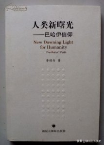 ​巴哈伊教在中国合法吗（详解巴哈伊教在我国的合法地位）