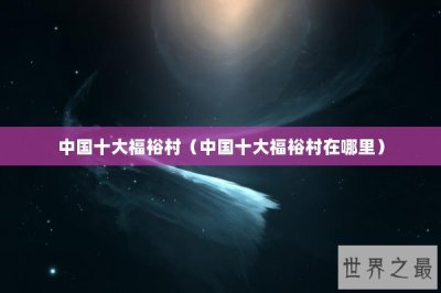 ​中国十大福裕村（中国十大福裕村在哪里）