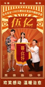 ​电影《哥，你好》票房破五亿 马丽常远魏翔热闹不停持续逗乐