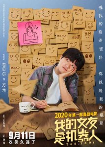 ​《我的女友是机器人》包贝尔辛芷蕾演绎反差情侣