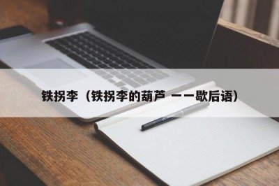 ​铁拐李（铁拐李的葫芦 一一歇后语）