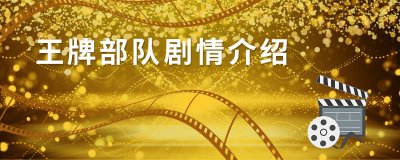 ​王牌部队剧情介绍 王牌部队剧情简介