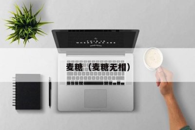 麦糖(麦糖无相)