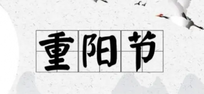 ​重阳节风俗有哪些,重阳节之后的传统节日