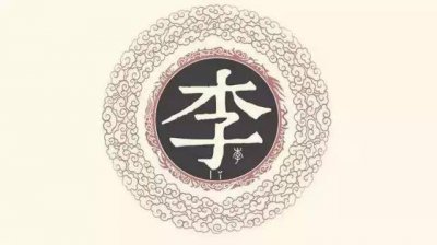 百家姓李姓的由来是怎样的