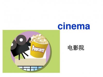 ​电影院用英语怎么说（电影院的英文是什么）