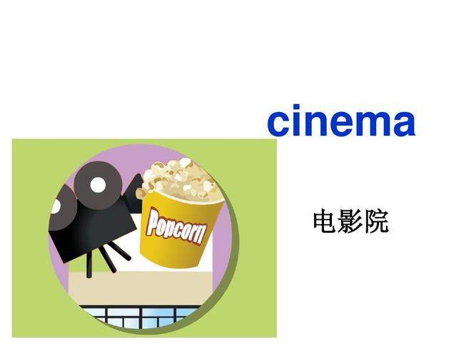 电影院用英语怎么说（电影院的英文是什么）