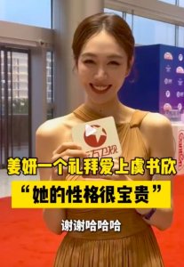 ​虞书欣帮姜妍搭配衣服到凌晨 姜妍直言：她的性格很宝贵！