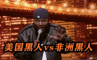 ​欧美黑人与非洲黑人的区别是什么呢