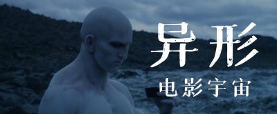 ​科普：《异形》主线电影宇宙时间线和资料介绍