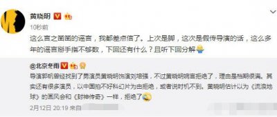 ​导演郭帆澄清黄晓明拒演因档期拒绝客串流浪地球是假的