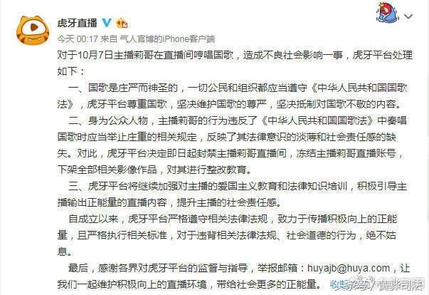 虎牙主播莉哥OvO嬉皮笑脸哼唱国歌，账号被封深夜致歉