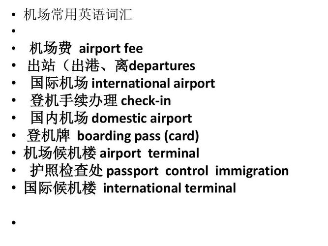 机场英语单词带音标（并列出例句）