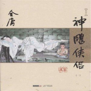 ​《神雕侠侣》变成《郭襄传》，你还会看吗？
