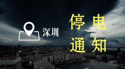 ​「用电帮」11月10日，深圳这些地方将停电，请提前准备！