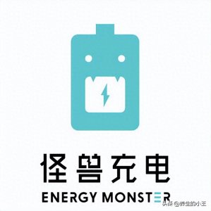 ​著名企业怪兽充电一年亏了4个亿，这到底怎么回事？