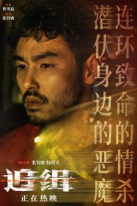 ​《追缉》情感特辑及海报曝光 别害怕 一切都会过去