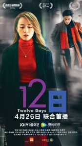 ​《12日》将上线 经典爱情电影《12夜》新篇章