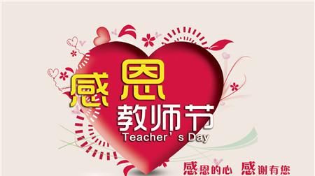 最新教师节祝福语,教师节祝福语