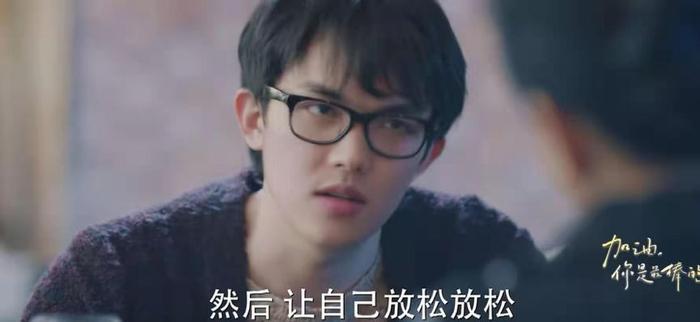 《加油，你是最棒的》：只出场四次的董恩