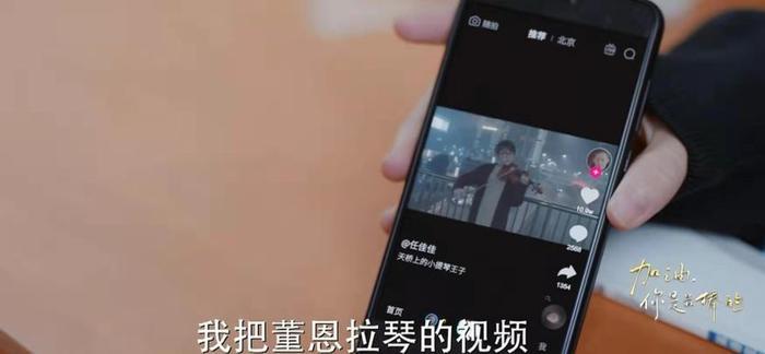 《加油，你是最棒的》：只出场四次的董恩
