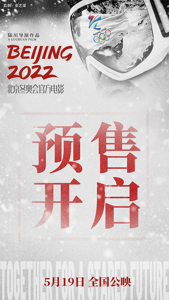 《北京2022》开预售群像海报每一位冬奥人都是主角