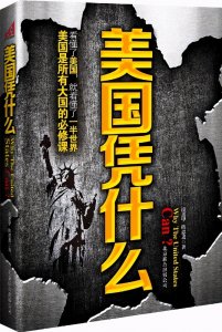 ​美国精神——“我自己便是好运气”：美国精神的诞生、李约瑟难题