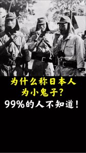 ​鬼子的由来（日本鬼子名称的由来）