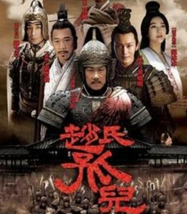 ​赵氏孤儿剧情介绍（赵氏孤儿的故事，付出，回报）