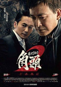 ​角头2 -电影详细分析，“老板娘”究竟是谁？阿庆为何不救贵董？