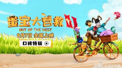 ​动画电影《蛋宝大营救》发布口碑特辑 萌娃家长真情发言好评不断