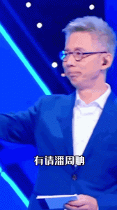 ​潘周聃搞笑模仿短（因一个甩头动作火了）
