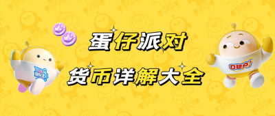 ​蛋仔派对上线时间 蛋仔派对手游