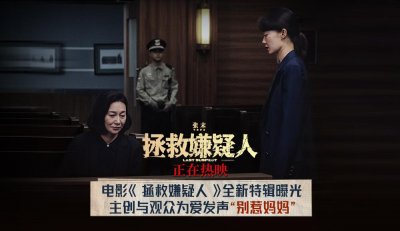 ​电影《拯救嫌疑人》全新特辑海报双发 主创与观众为爱发声“别惹妈妈”