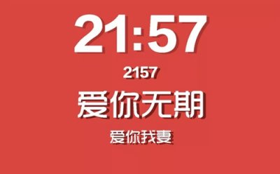 ​2157爱情数字意思（21:57分点的爱情含义是爱你无期）