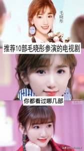 ​毛晓彤的作品有哪些(推荐10部毛晓彤参演的电视剧)