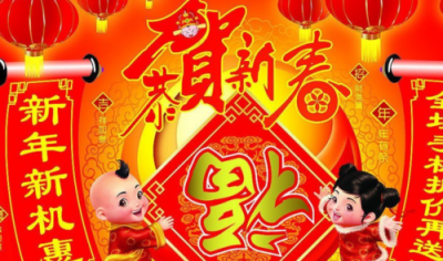 ​春节问候语，春节期间拜年问候语？